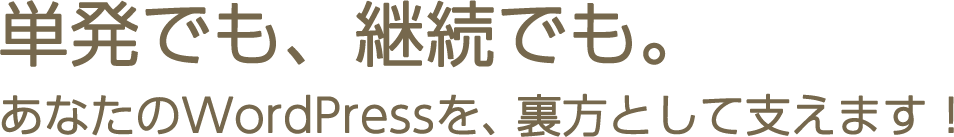 単発でも、継続でも。あなたのWordPressを、裏方として支えます！